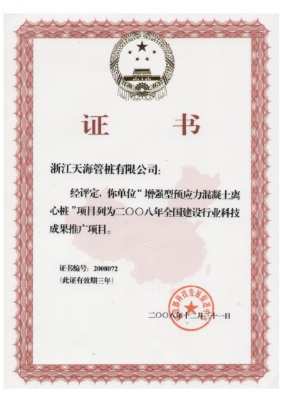浙江省裝配式混凝土與水泥制品行業(yè)協(xié)會副會長單位，中國產(chǎn)學(xué)研合作創(chuàng)新示范試點(diǎn)單位