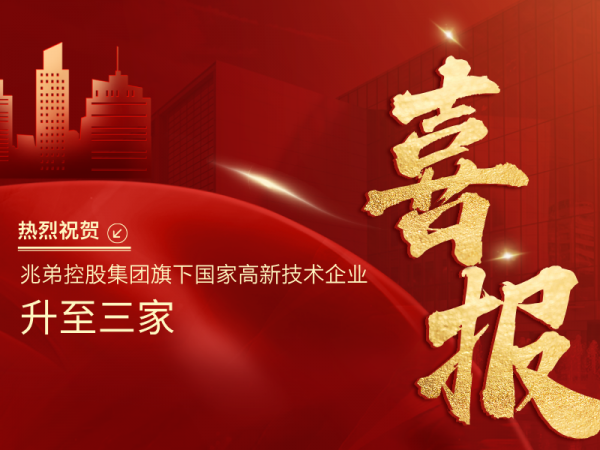 再添一家！兆弟控股集團(tuán)旗下國家高新技術(shù)企業(yè)升至三家