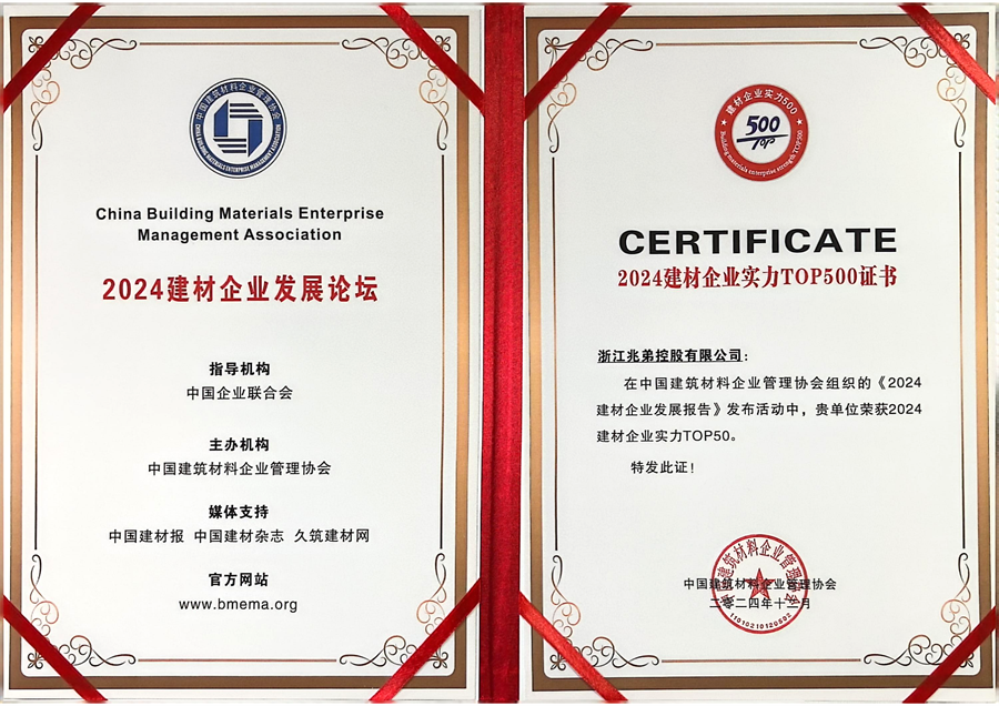 2024建材企業(yè)實力T0P500位居第35名.png