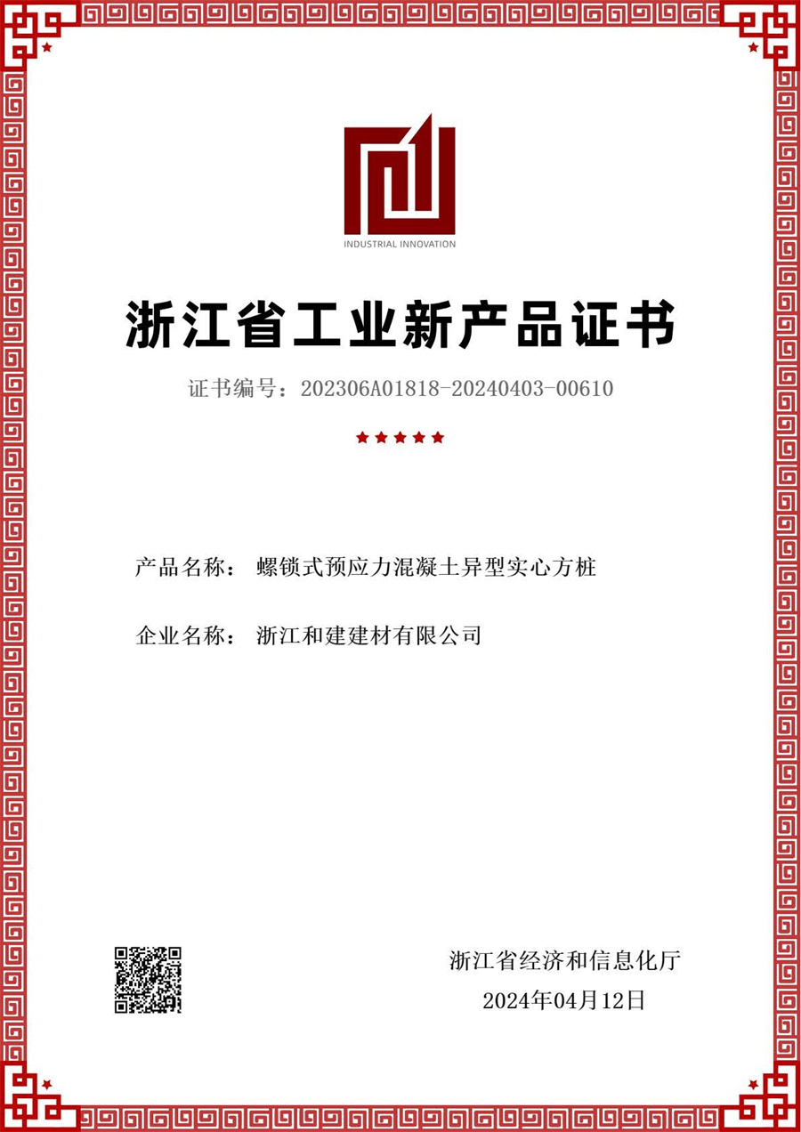 螺鎖式預(yù)應(yīng)力混凝土異型實(shí)心方樁新產(chǎn)品評(píng)價(jià)證書.jpg