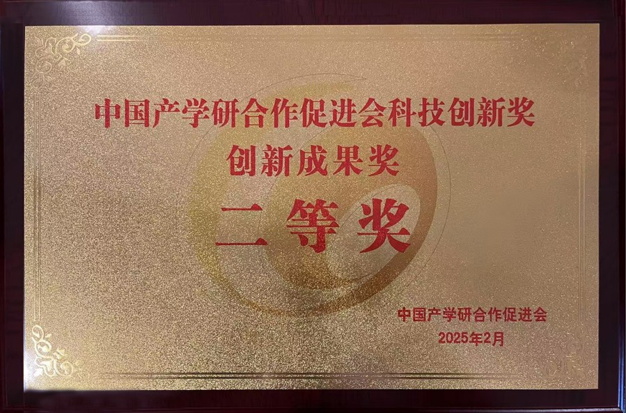 2025年 中國產(chǎn)學(xué)研合作促進(jìn)會科技創(chuàng)新獎創(chuàng)新成果獎二等獎_conew1.jpg